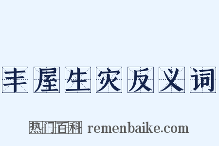 丰屋生灾反义词是什么意思的图片